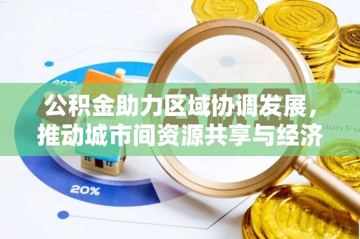 顺义公积金助力区域协调发展，推动城市间资源共享与经济均衡发展