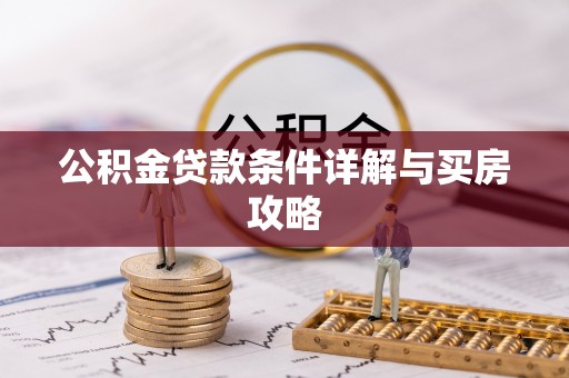 顺义公积金贷款条件详解与买房攻略