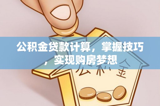 顺义公积金贷款计算，掌握技巧，实现购房梦想