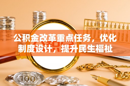 顺义公积金改革重点任务，优化制度设计，提升民生福祉