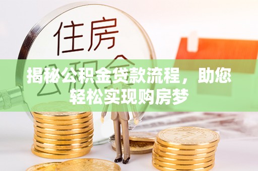 顺义揭秘公积金贷款流程，助您轻松实现购房梦