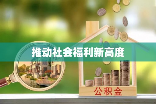 顺义推动社会福利新高度
