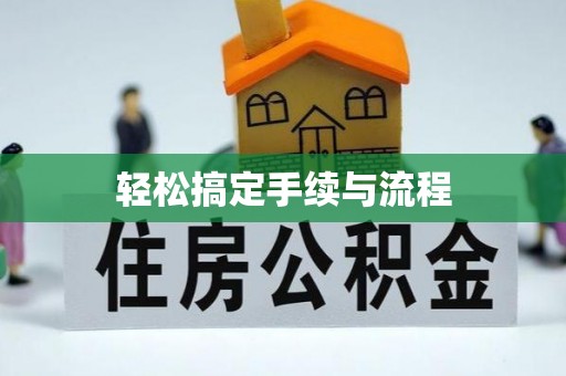 顺义轻松搞定手续与流程