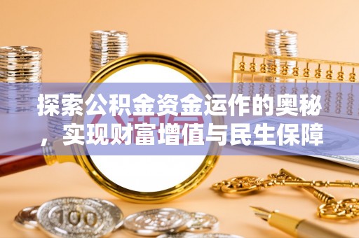 顺义探索公积金资金运作的奥秘，实现财富增值与民生保障