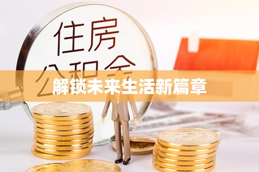 顺义解锁未来生活新篇章