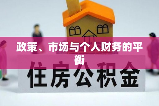 顺义政策、市场与个人财务的平衡