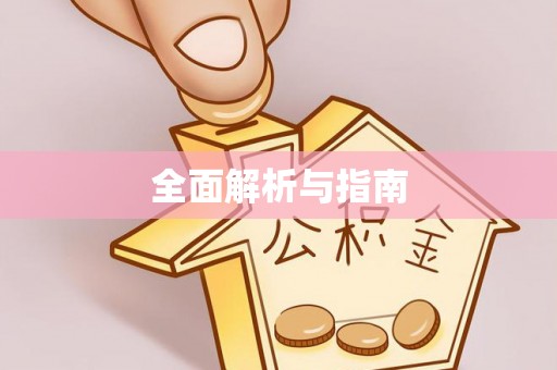 顺义全面解析与指南