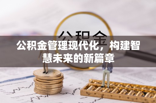 顺义公积金管理现代化，构建智慧未来的新篇章