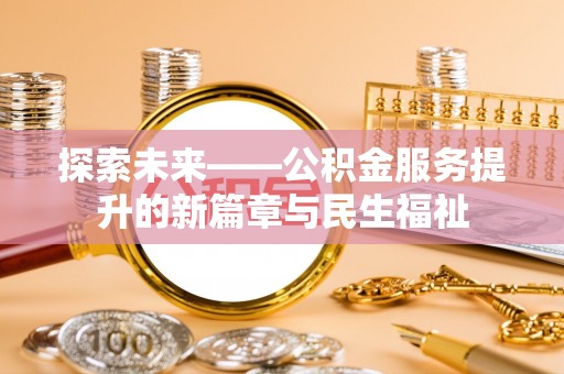 顺义探索未来——公积金服务提升的新篇章与民生福祉