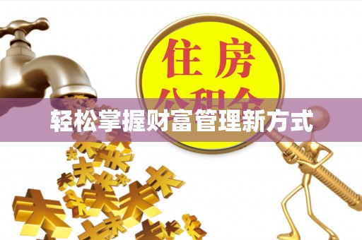 顺义轻松掌握财富管理新方式