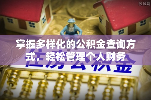 顺义掌握多样化的公积金查询方式，轻松管理个人财务