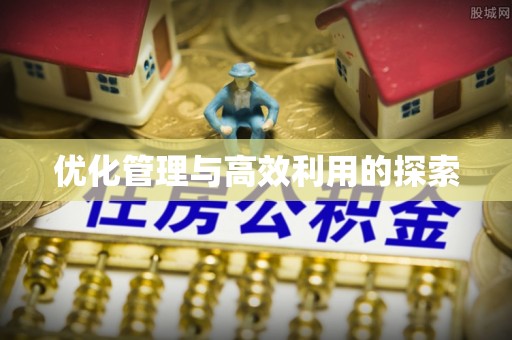 顺义优化管理与高效利用的探索