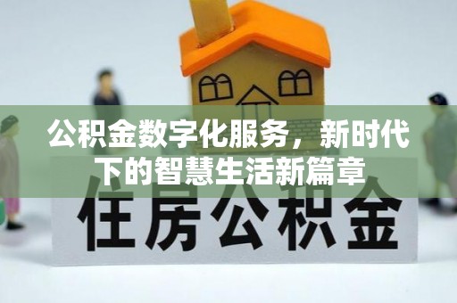 顺义公积金数字化服务，新时代下的智慧生活新篇章