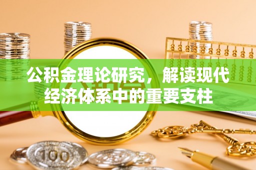 顺义公积金理论研究，解读现代经济体系中的重要支柱