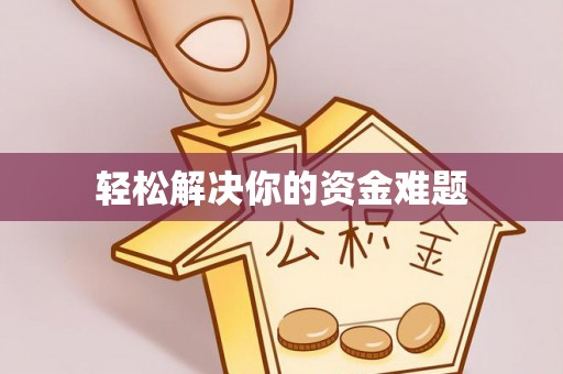 顺义轻松解决你的资金难题