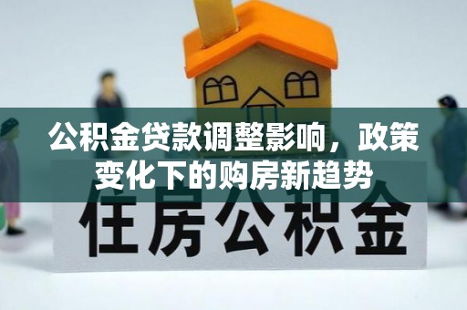 顺义公积金贷款调整影响，政策变化下的购房新趋势