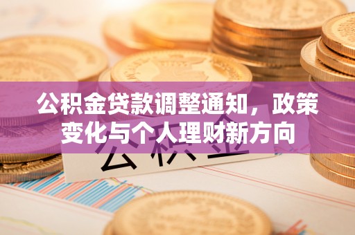 顺义公积金贷款调整通知，政策变化与个人理财新方向