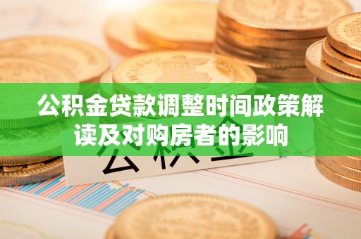 顺义公积金贷款调整时间政策解读及对购房者的影响