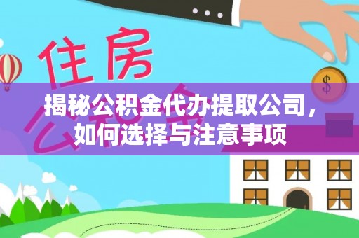 顺义揭秘公积金代办提取公司，如何选择与注意事项
