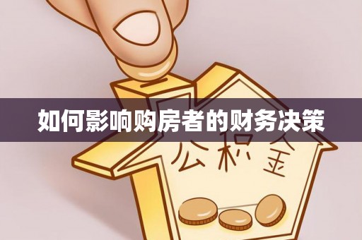 顺义如何影响购房者的财务决策
