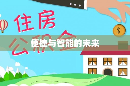 顺义便捷与智能的未来