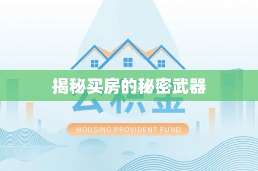 顺义揭秘买房的秘密武器