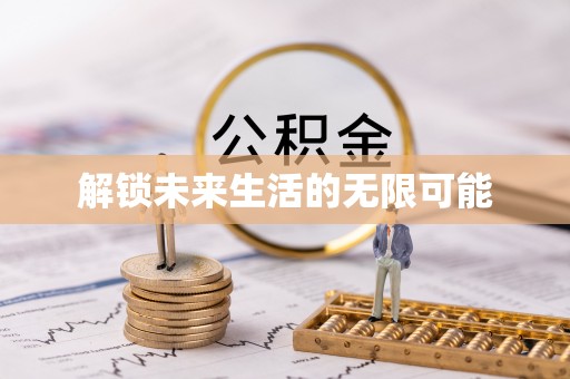 顺义解锁未来生活的无限可能