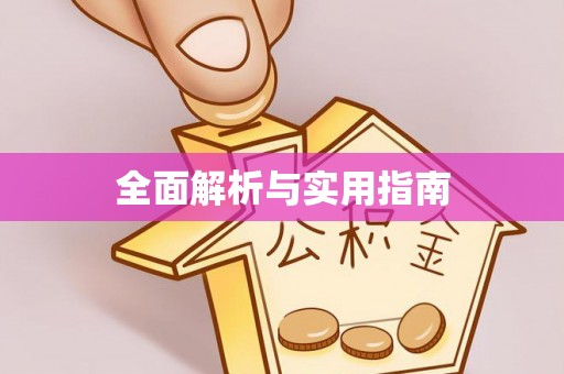 顺义全面解析与实用指南