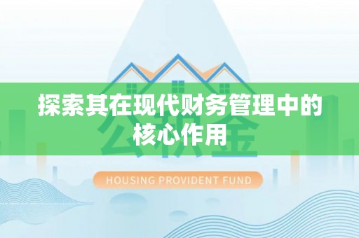 顺义探索其在现代财务管理中的核心作用