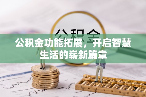 顺义公积金功能拓展，开启智慧生活的崭新篇章