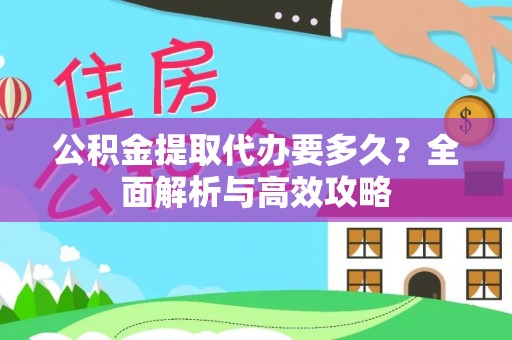 顺义公积金提取代办要多久？全面解析与高效攻略