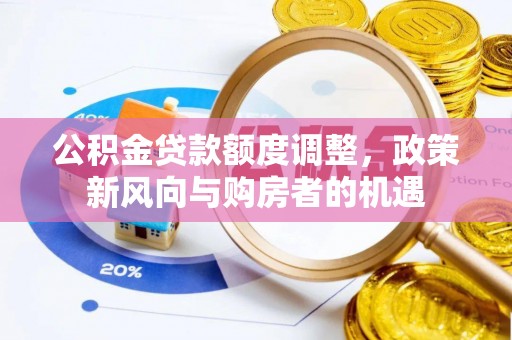 顺义公积金贷款额度调整，政策新风向与购房者的机遇