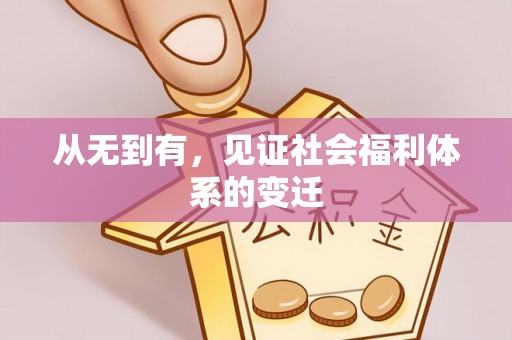 顺义从无到有，见证社会福利体系的变迁