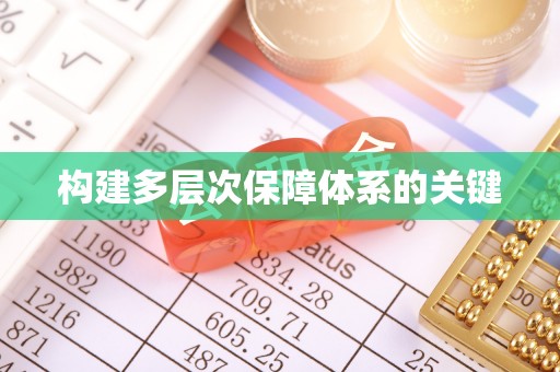 顺义构建多层次保障体系的关键