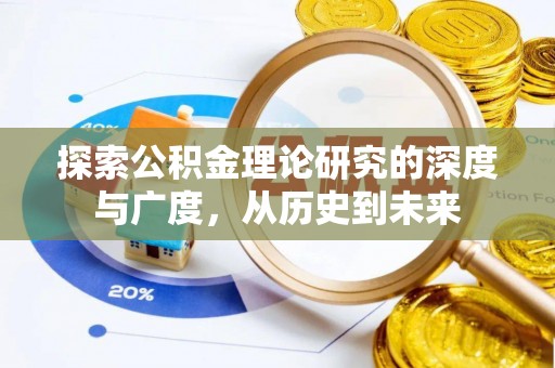 顺义探索公积金理论研究的深度与广度，从历史到未来