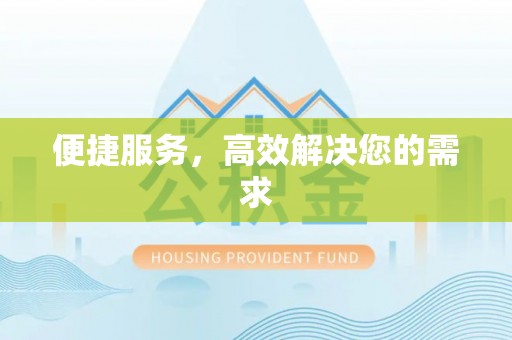 顺义便捷服务，高效解决您的需求