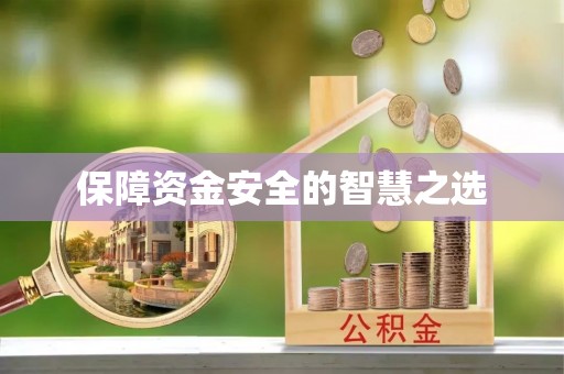 顺义保障资金安全的智慧之选