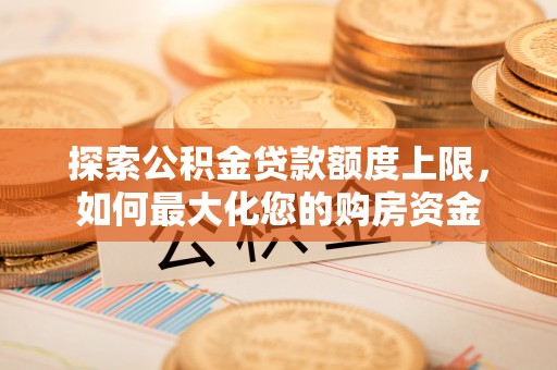 顺义探索公积金贷款额度上限，如何最大化您的购房资金