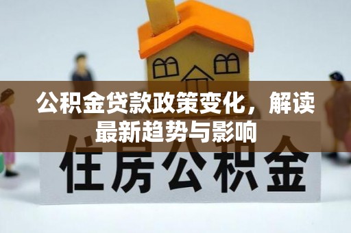 顺义公积金贷款政策变化，解读最新趋势与影响