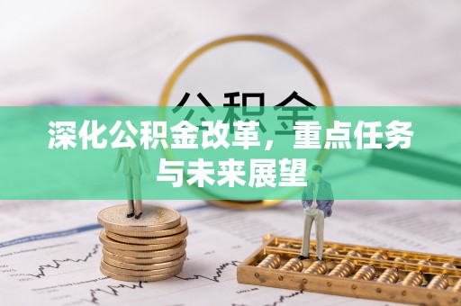 顺义深化公积金改革，重点任务与未来展望