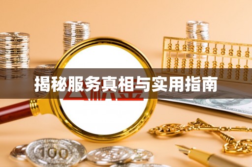 顺义揭秘服务真相与实用指南