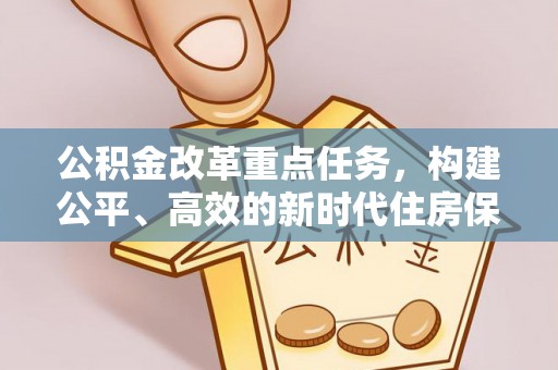 顺义公积金改革重点任务，构建公平、高效的新时代住房保障体系