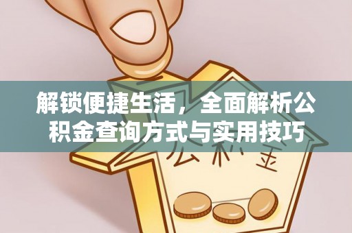 顺义解锁便捷生活，全面解析公积金查询方式与实用技巧