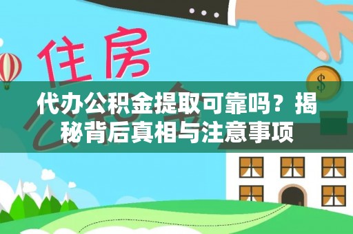 顺义代办公积金提取可靠吗？揭秘背后真相与注意事项