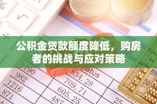 顺义公积金贷款额度降低，购房者的挑战与应对策略