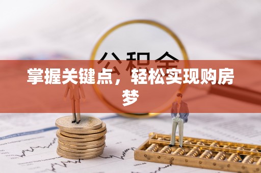 顺义掌握关键点，轻松实现购房梦