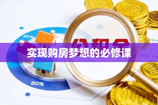 顺义实现购房梦想的必修课