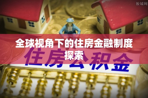 顺义全球视角下的住房金融制度探索