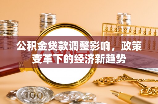 顺义公积金贷款调整影响，政策变革下的经济新趋势