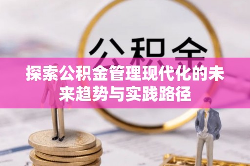顺义探索公积金管理现代化的未来趋势与实践路径